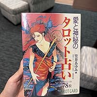 愛と神秘のタロット占い | ムーンプリンセス 妃弥子, 笠井 あゆみ |本