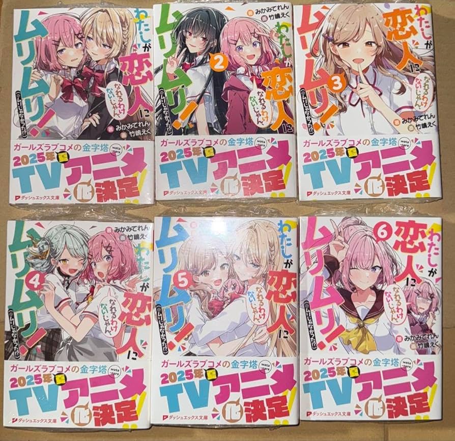 Amazon.co.jp: シュリンク付 わたしが恋人になれるわけないじゃん 全巻