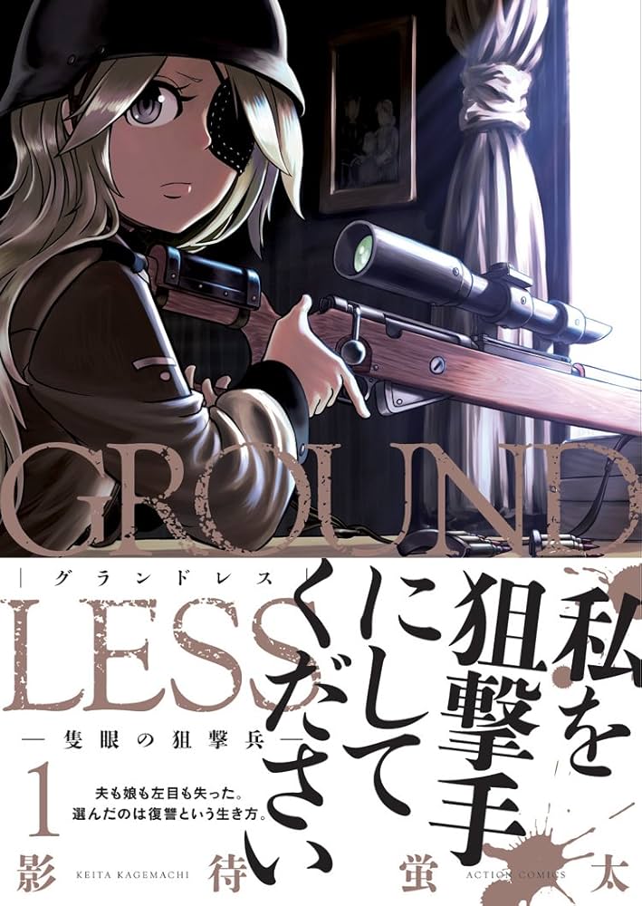 Amazon.com: GROUNDLESS(1)-隻眼の狙撃兵- (アクションコミックス