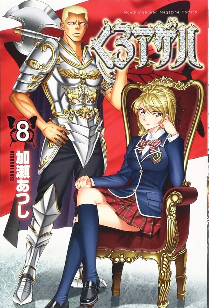 くろアゲハ(8) (月刊マガジンコミックス) | 加瀬 あつし |本 | 通販