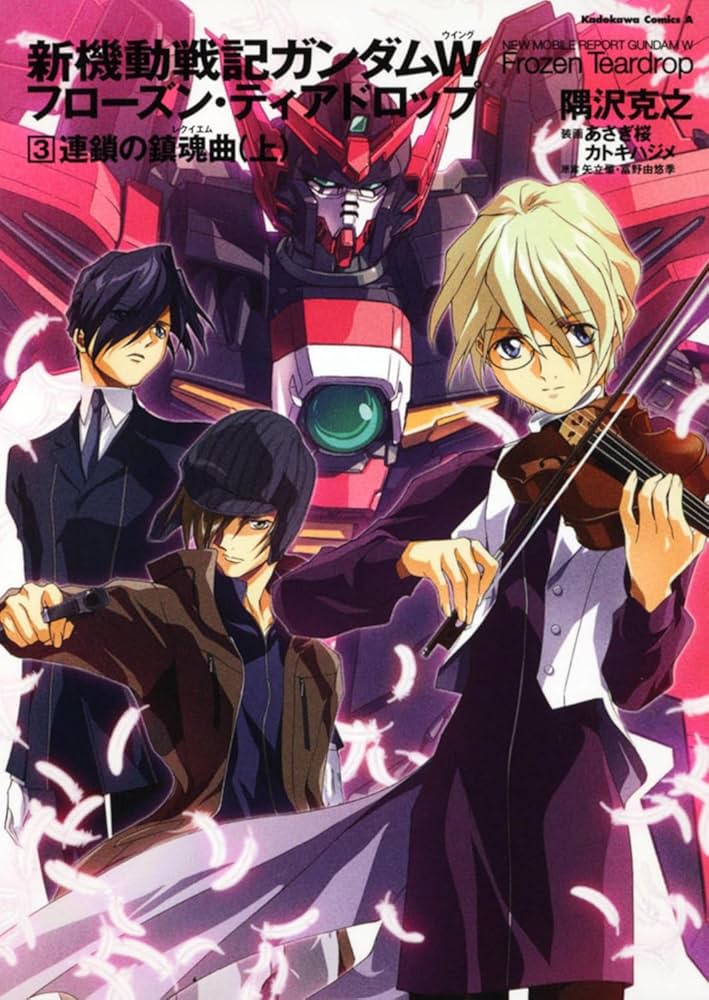 Amazon.co.jp: 新機動戦記ガンダムW フローズン・ティアドロップ （3