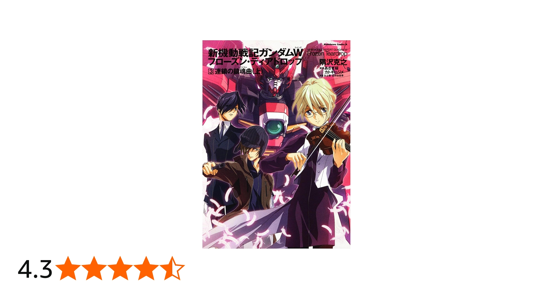 Amazon.co.jp: 新機動戦記ガンダムW フローズン・ティアドロップ （3