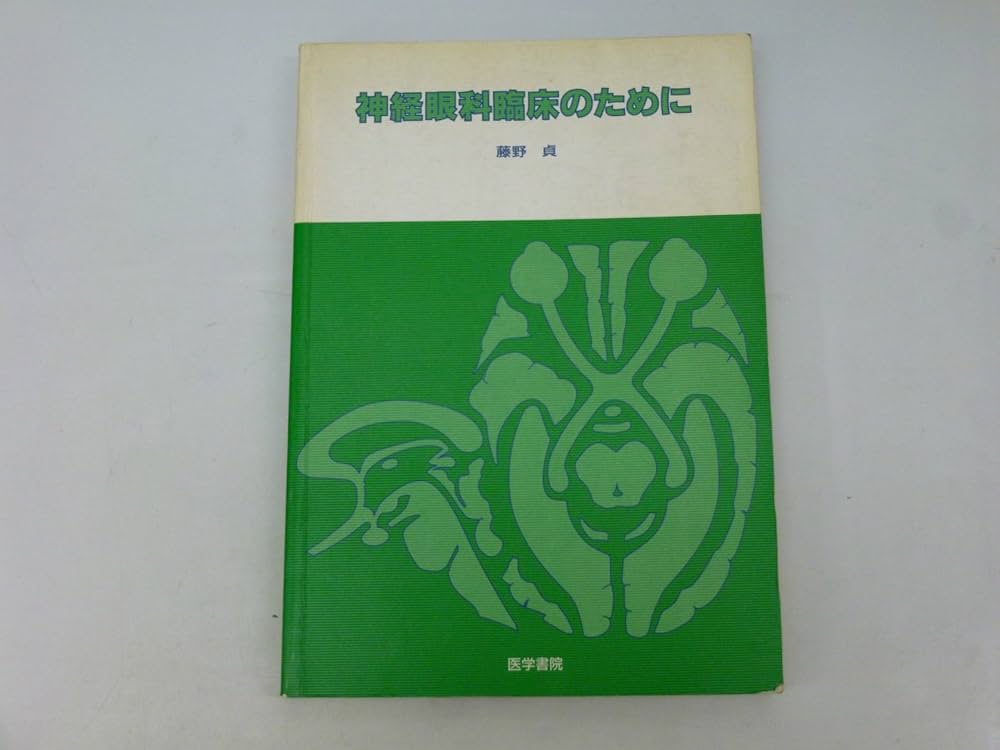Amazon.co.jp: 神経眼科臨床のために : 藤野 貞: 本