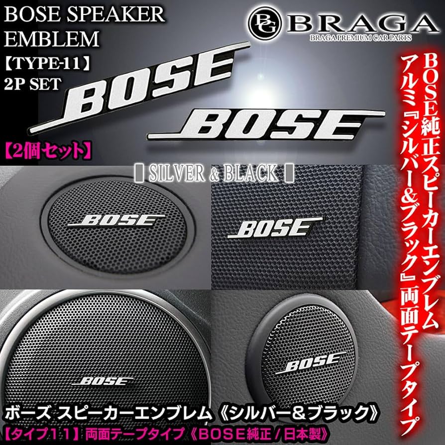 Amazon | 日本車 輸入車用 BOSE 純正 日本製 シルバー&ブラック ボーズ