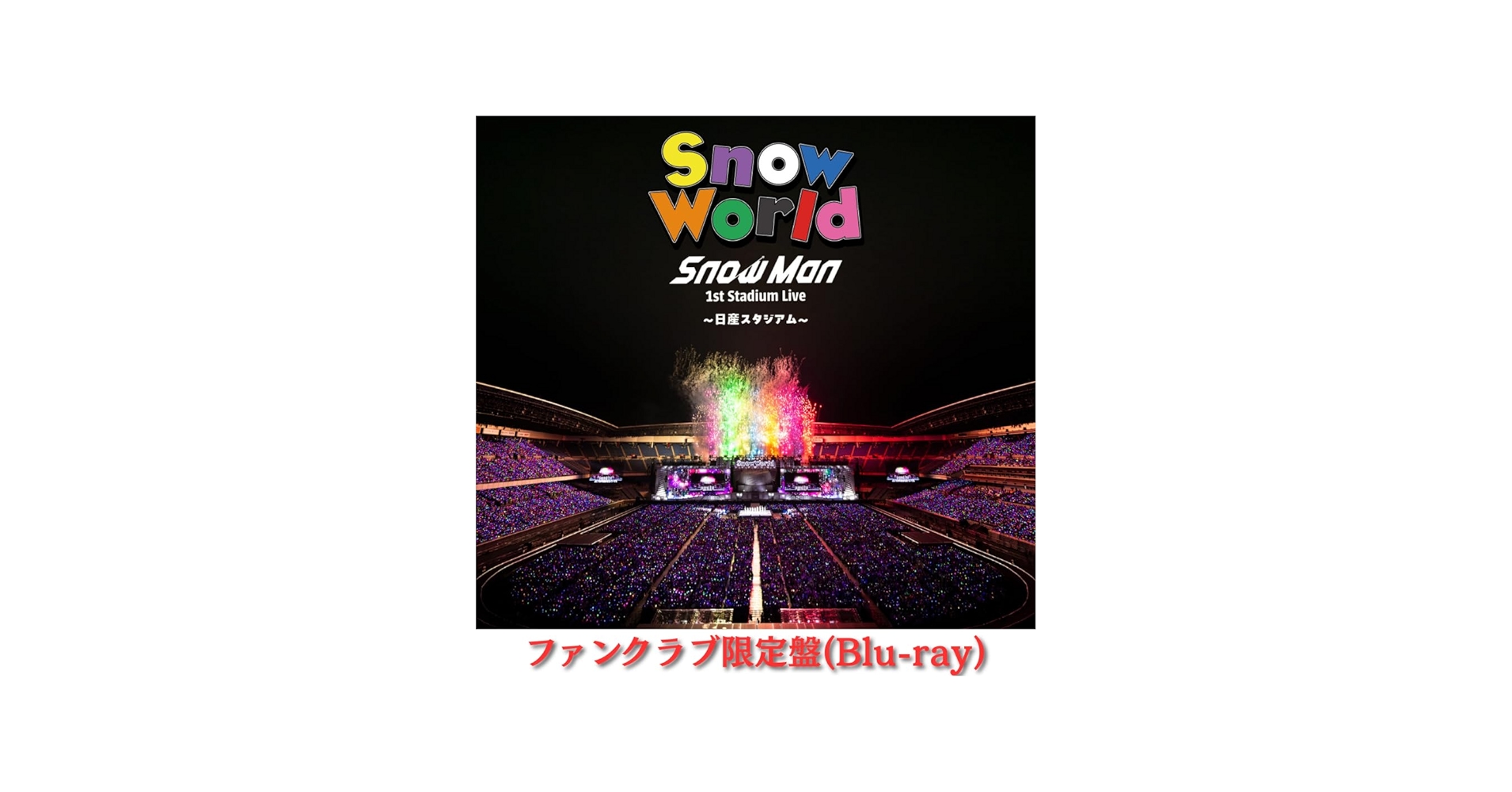 Amazon.co.jp: 【Blu-ray盤】 SnowMan 1st Stadium Live Snow World