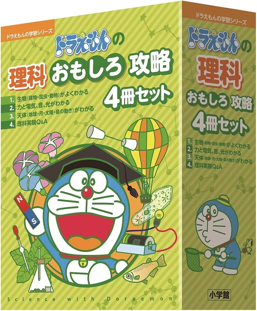 ドラえもんの理科おもしろ攻略(4冊セット) (ドラえもんの学習シリーズ