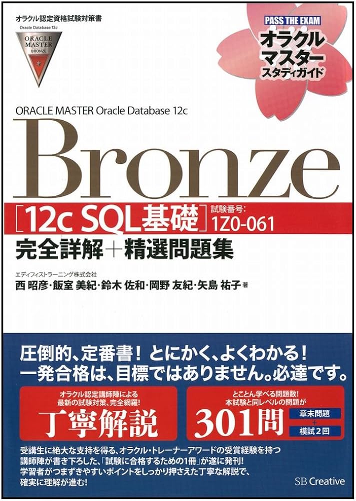 オラクル認定資格試験対策書】ORACLE MASTER Bronze[12c SQL基礎](試験