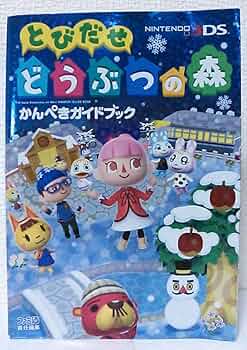 Amazon.co.jp: とびだせ どうぶつの森 かんぺきガイドブック (ファミ通