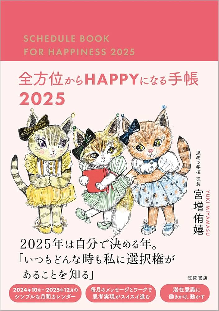 全方位からHAPPYになる手帳2025 | 宮増侑嬉 |本 | 通販 | Amazon