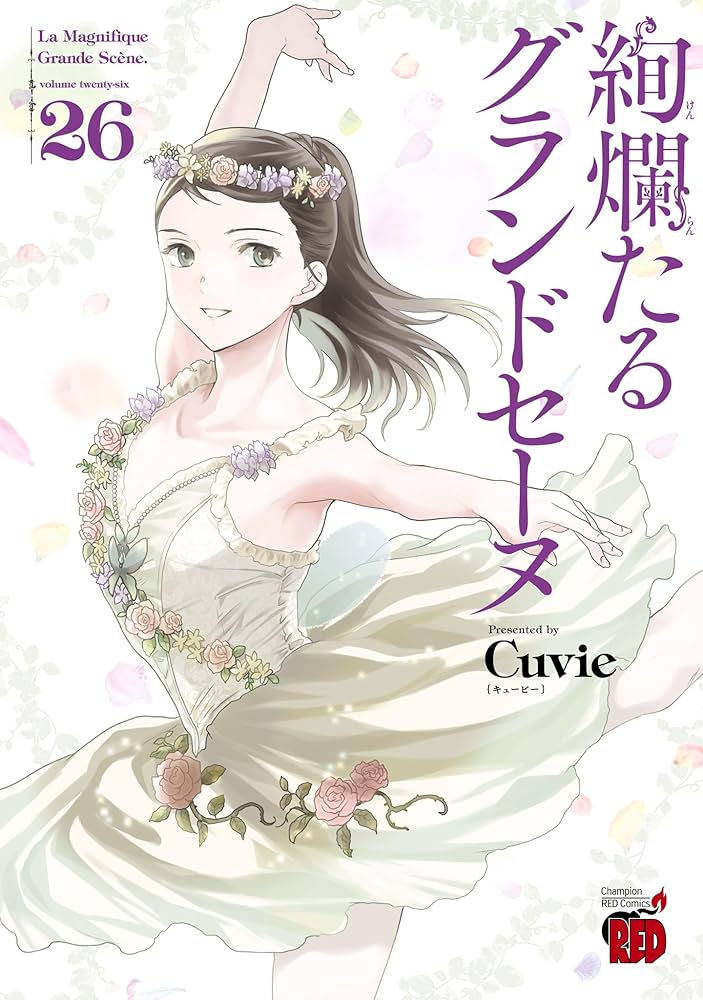 絢爛たるグランドセーヌ 26 (チャンピオンREDコミックス) | Cuvie
