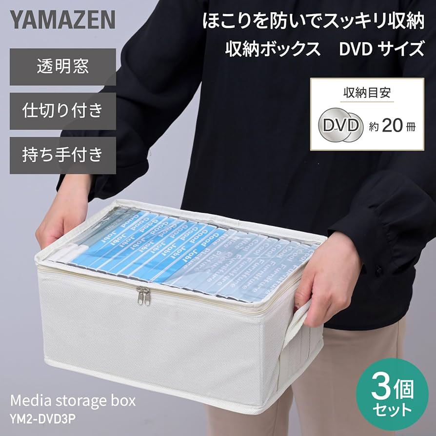 Amazon.co.jp: 山善(YAMAZEN) 収納ボックス メディア収納 DVD 20枚