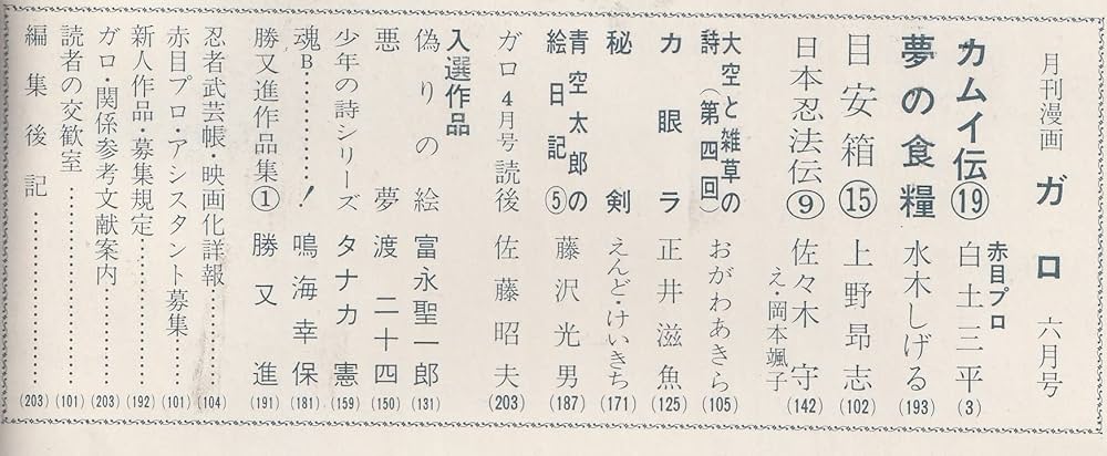 月刊漫画 ガロ 1966年6月号 (通巻22号) 白土三平カムイ伝⑲ | 勝又 進