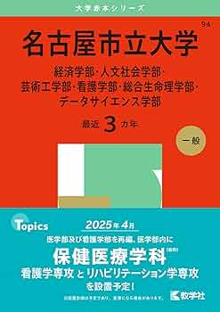 名古屋市立大学（経済学部・人文社会学部・芸術工学部・看護学部・総合