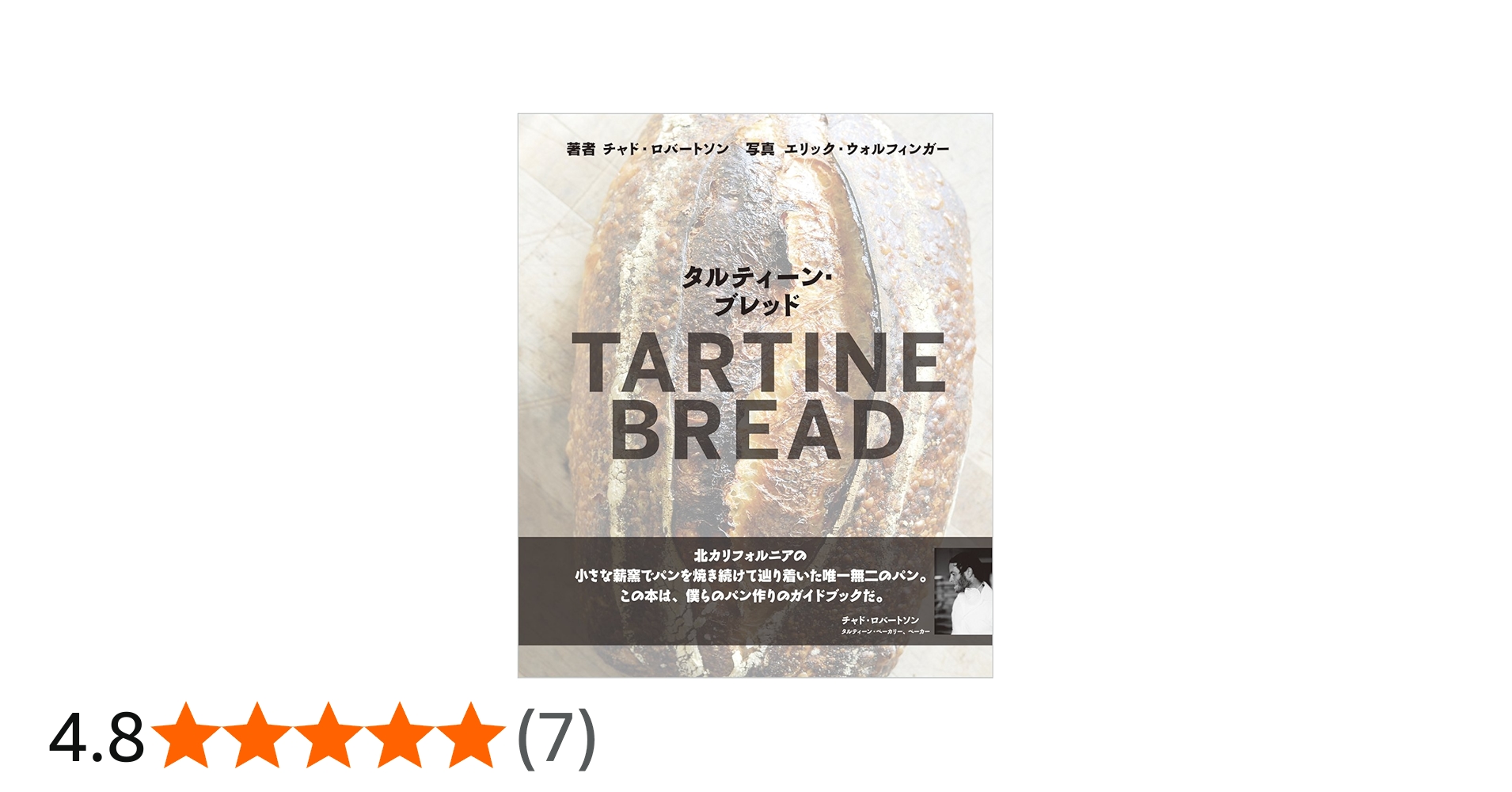 タルティーン・ブレッド(TARTINE BREAD) | チャド・ロバートソン(Chad