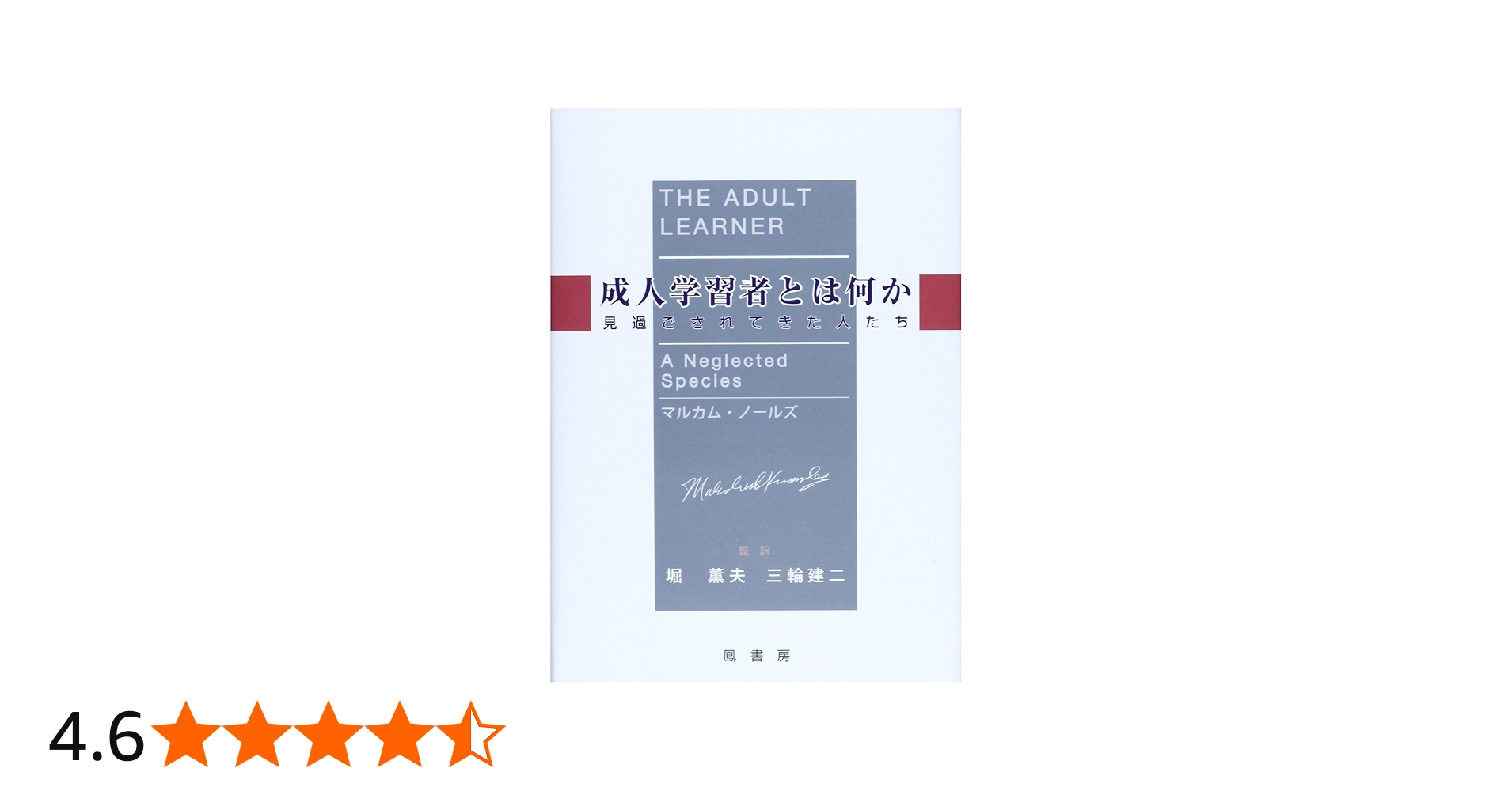 Amazon.co.jp: 成人学習者とは何か: 見過ごされてきた人たち