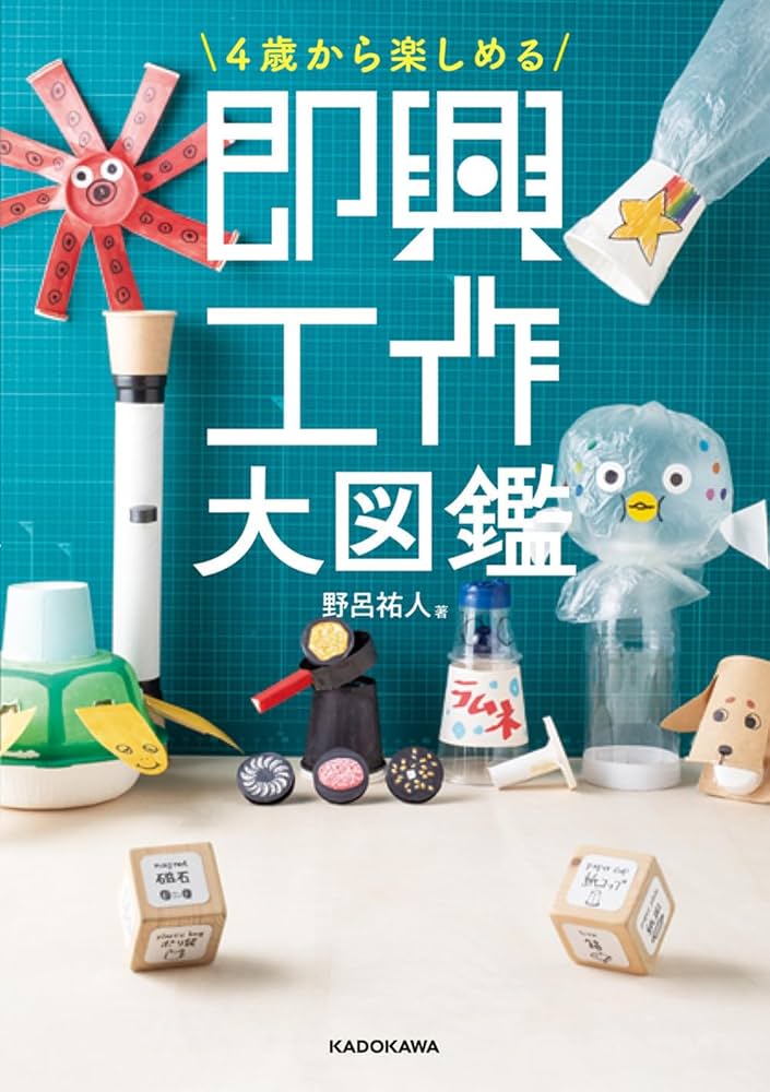Amazon.co.jp: 4歳から楽しめる 即興工作大図鑑 : 野呂 祐人: 本