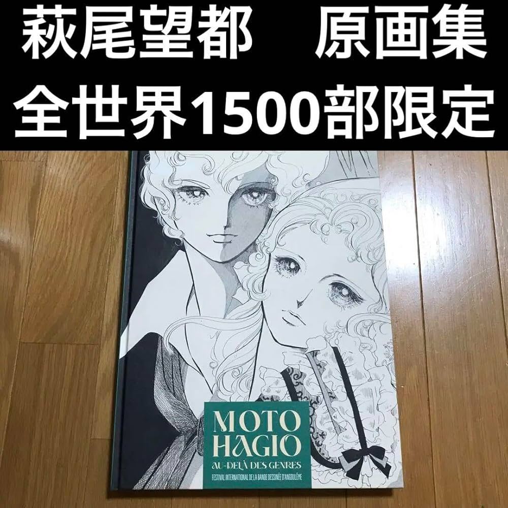 Amazon.co.jp: 萩尾望都 展覧会 図録 画集 原画集 全世界1500部