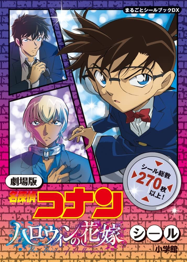 劇場版 名探偵コナン ハロウィンの花嫁 シール: まるごとシールブック