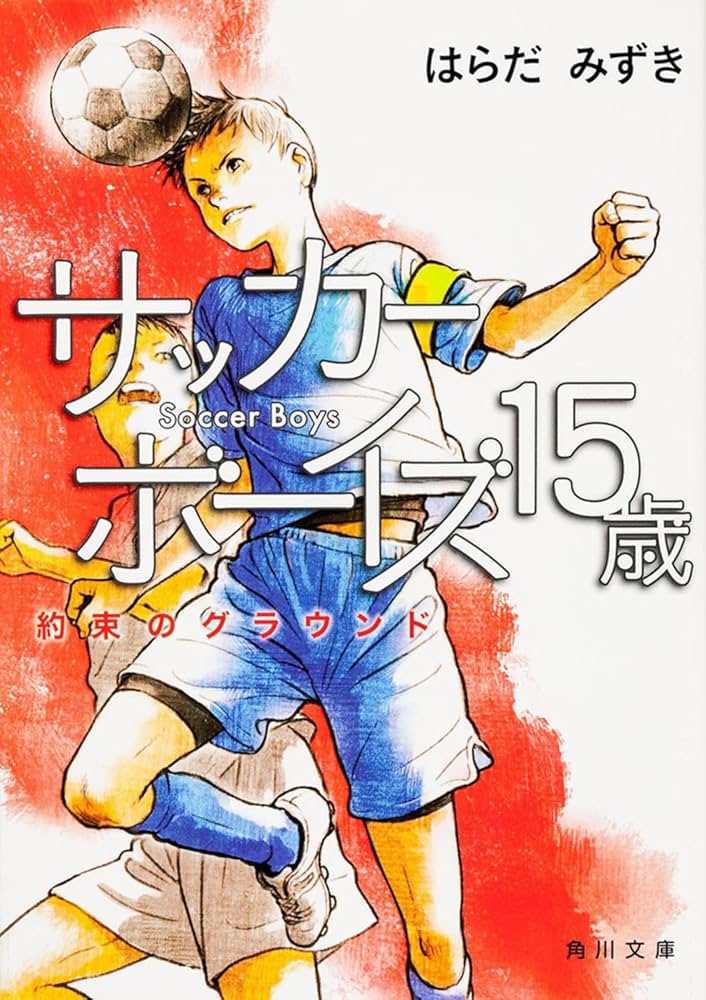 Amazon.co.jp: サッカーボーイズ15歳 約束のグラウンド (角川文庫