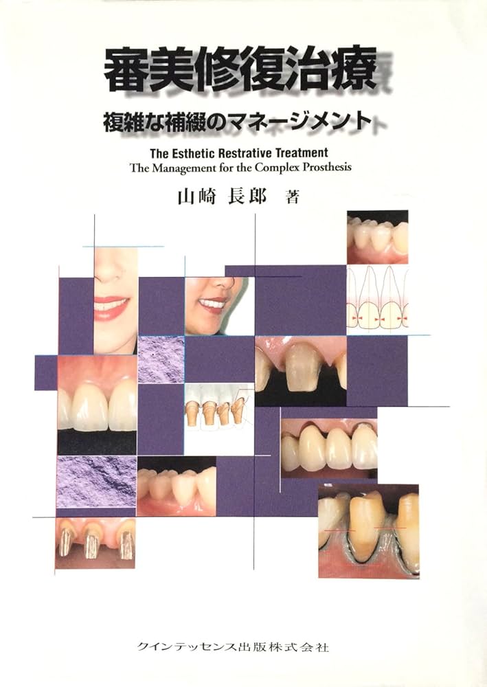 審美修復治療: 複雑な補綴のマネージメント | 山崎 長郎 |本 | 通販