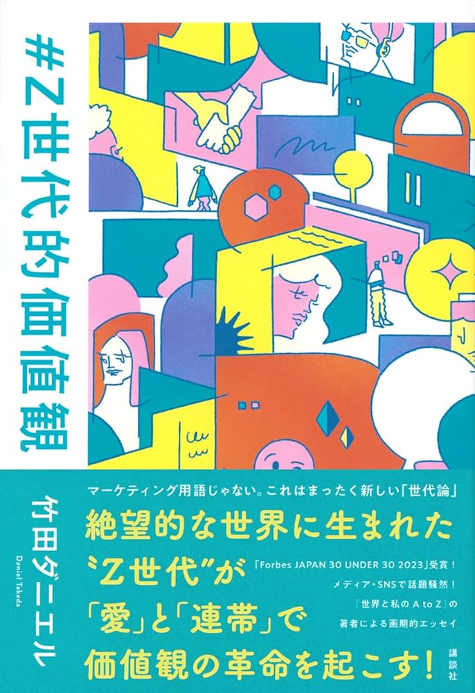Z世代的価値観 | 竹田 ダニエル |本 | 通販 | Amazon
