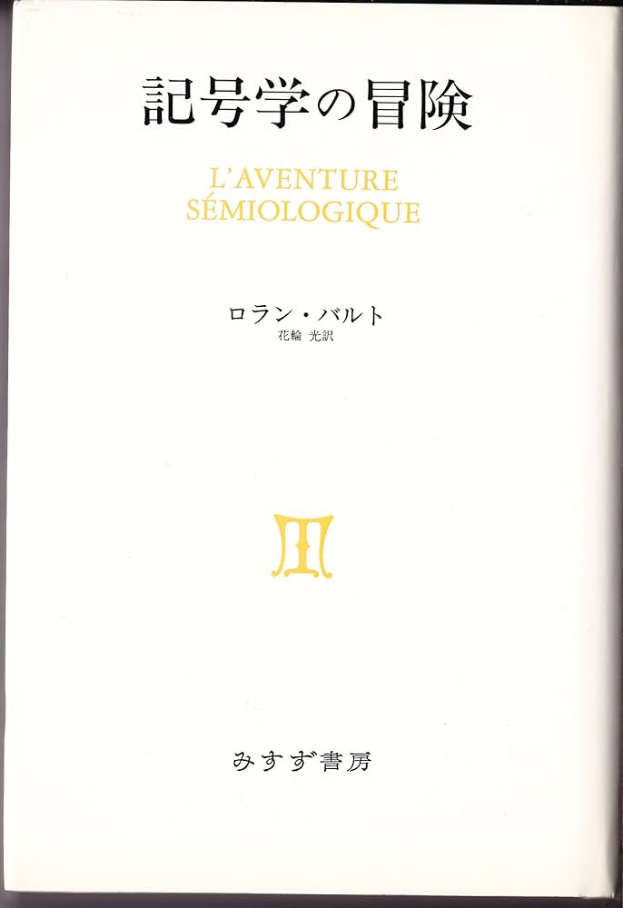 記号学の冒険 | ロラン バルト, 光, 花輪 |本 | 通販 | Amazon