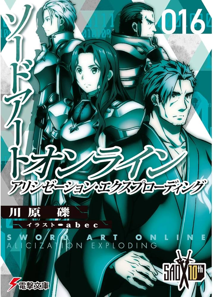 Amazon.co.jp: ソードアート・オンライン16 アリシゼーション