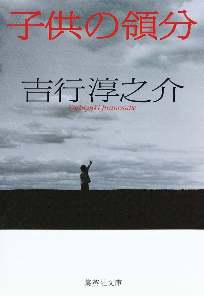 子供の領分 (集英社文庫) | 吉行 淳之介 |本 | 通販 | Amazon