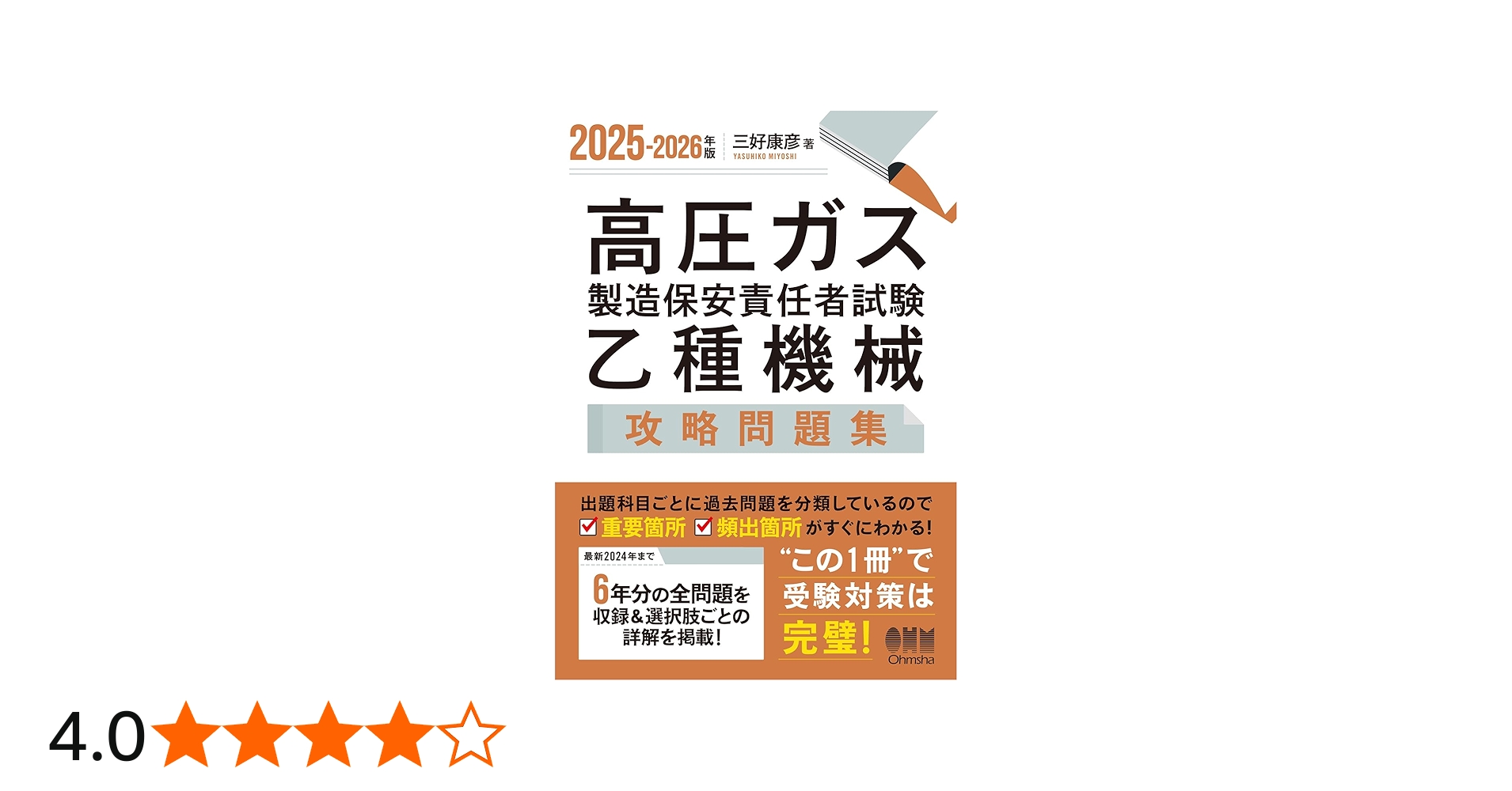 Amazon.co.jp: 2025-2026年版 高圧ガス製造保安責任者試験 乙種機械