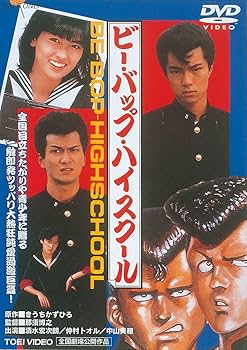 Amazon.co.jp: ビー・バップ・ハイスクール [DVD] : 清水宏次朗, 仲村