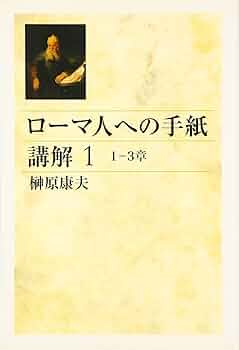 ローマ人への手紙講解 1 1-3章 | 榊原 康夫 |本 | 通販 | Amazon