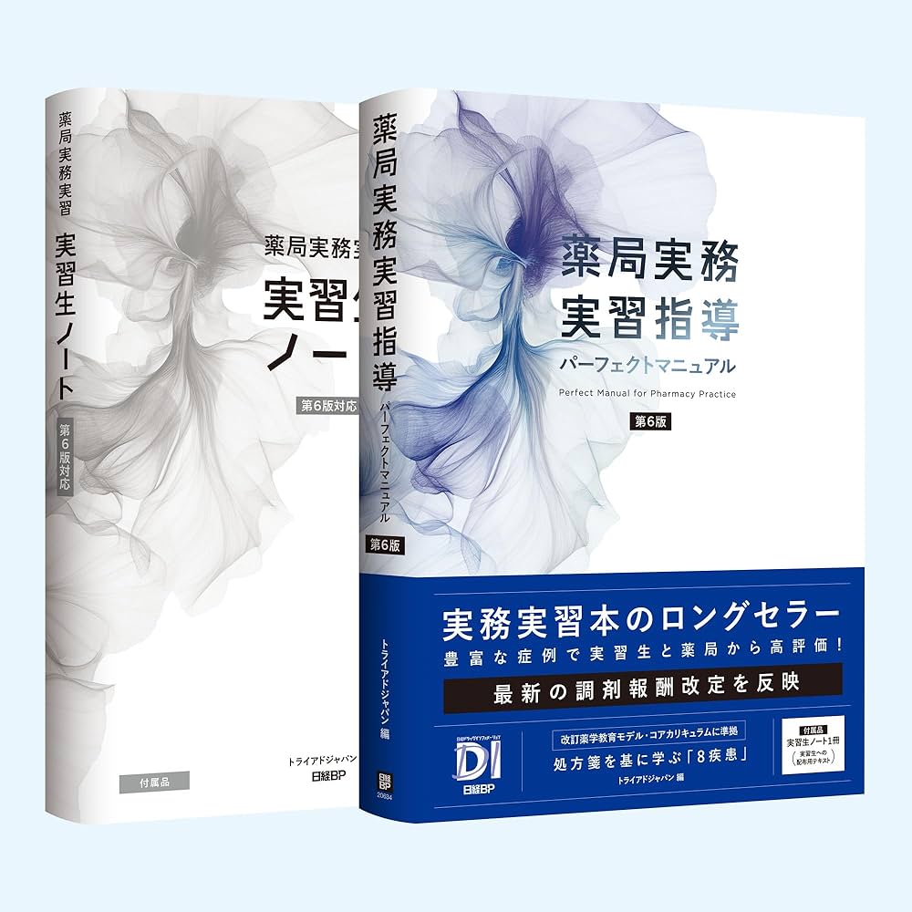 薬局実務実習指導パーフェクトマニュアル 第6版 | トライアドジャパン