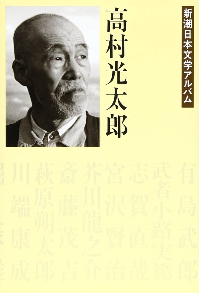 Amazon.co.jp: 高村光太郎 新潮日本文学アルバム〈8〉 : 本