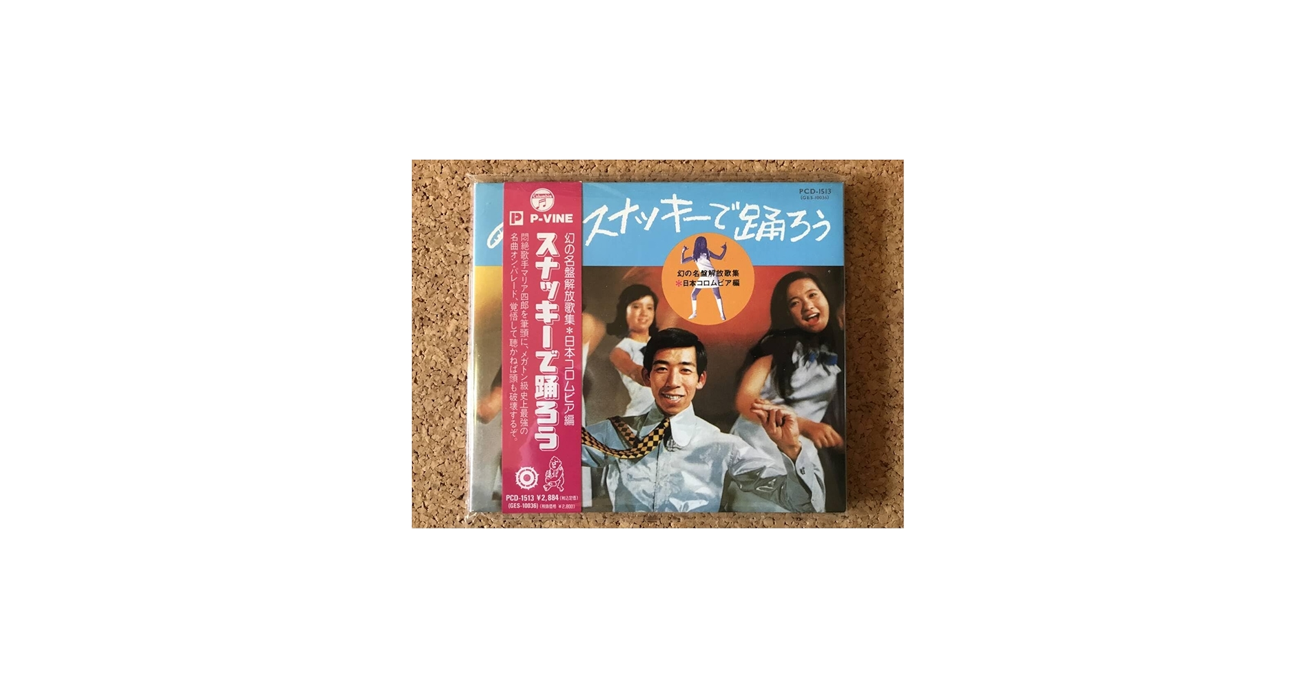 Amazon.co.jp: 幻の名盤解放歌集 日本コロムビア編 スナッキーで踊ろう