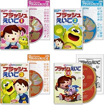 Amazon.co.jp: 【1-5歳】フラッシュえいご4巻セット(DVD3枚+CD2枚組+