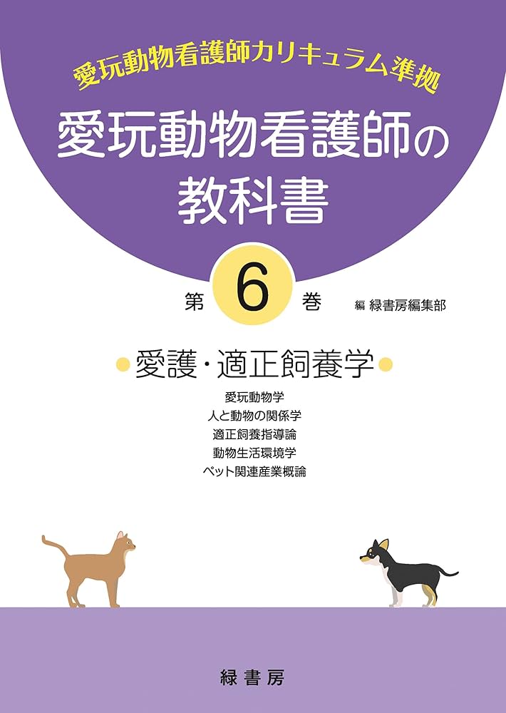愛玩動物看護師の教科書 第6巻 | 緑書房編集部 |本 | 通販 | Amazon