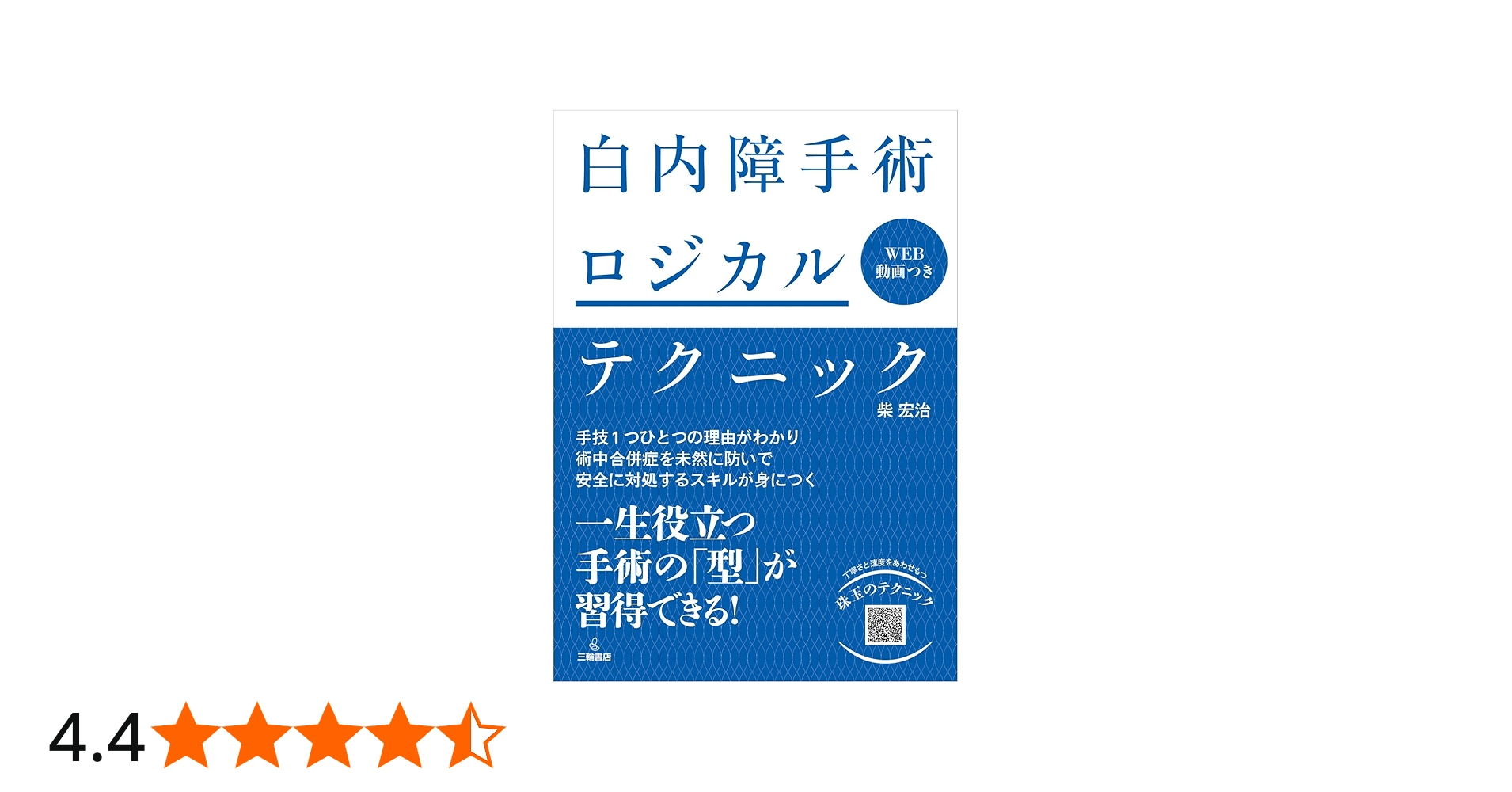 白内障手術ロジカルテクニック | 柴 宏治 |本 | 通販 | Amazon