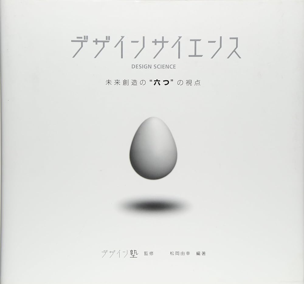 Amazon.co.jp: デザイン・サイエンス 未来創造の六つの視点 : 松岡
