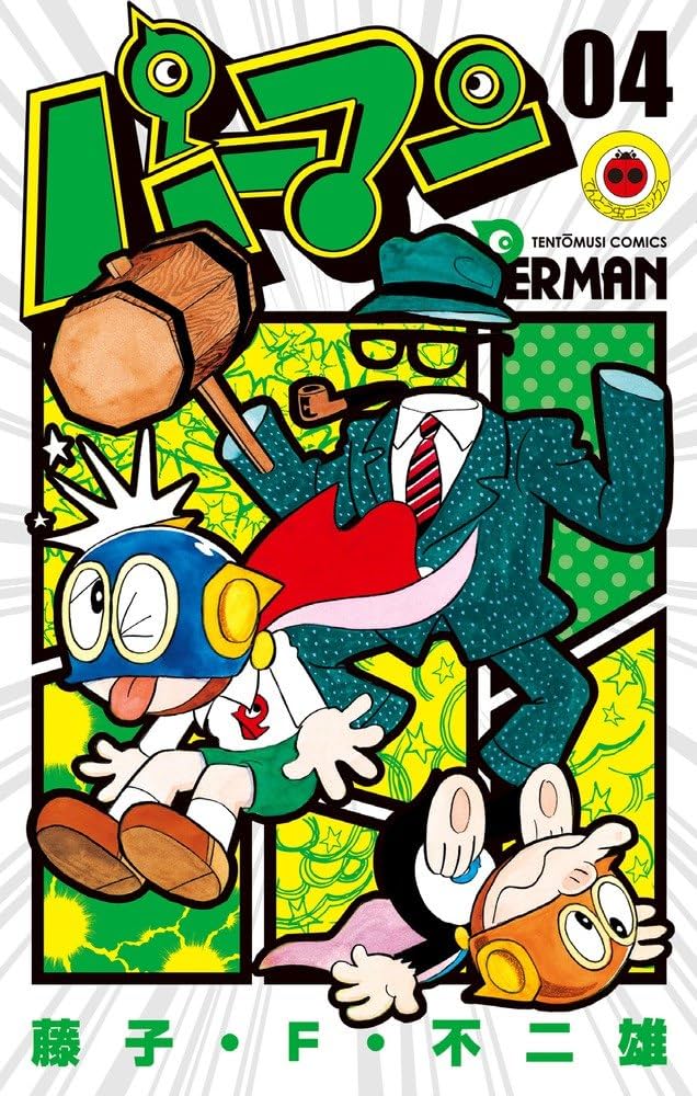パーマン (4) (てんとう虫コミックス) | 藤子・F・ 不二雄 |本 | 通販
