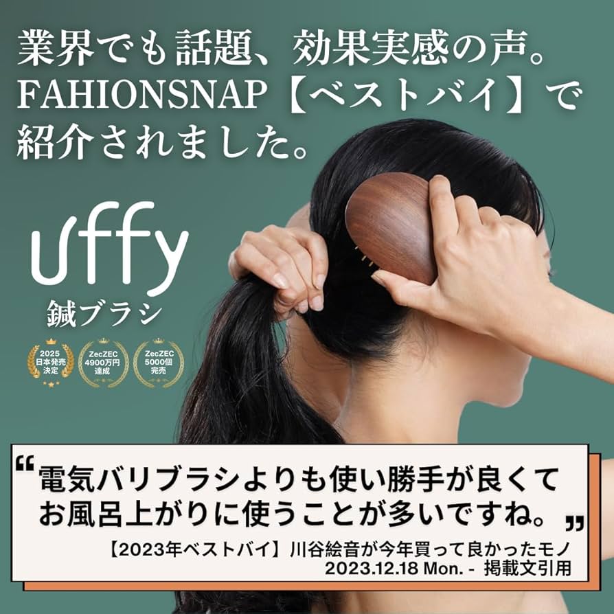 川谷絵音さんのベストバイ！リフトアップ uffy スカルプブラシ 木製