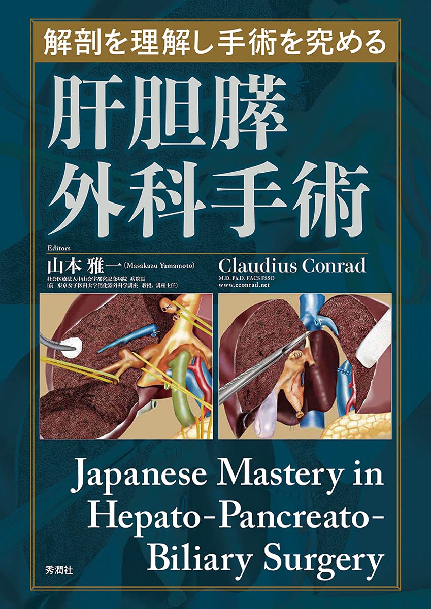 解剖を理解し手術を究める 肝胆膵外科手術 Japanese Mastery in Hepato