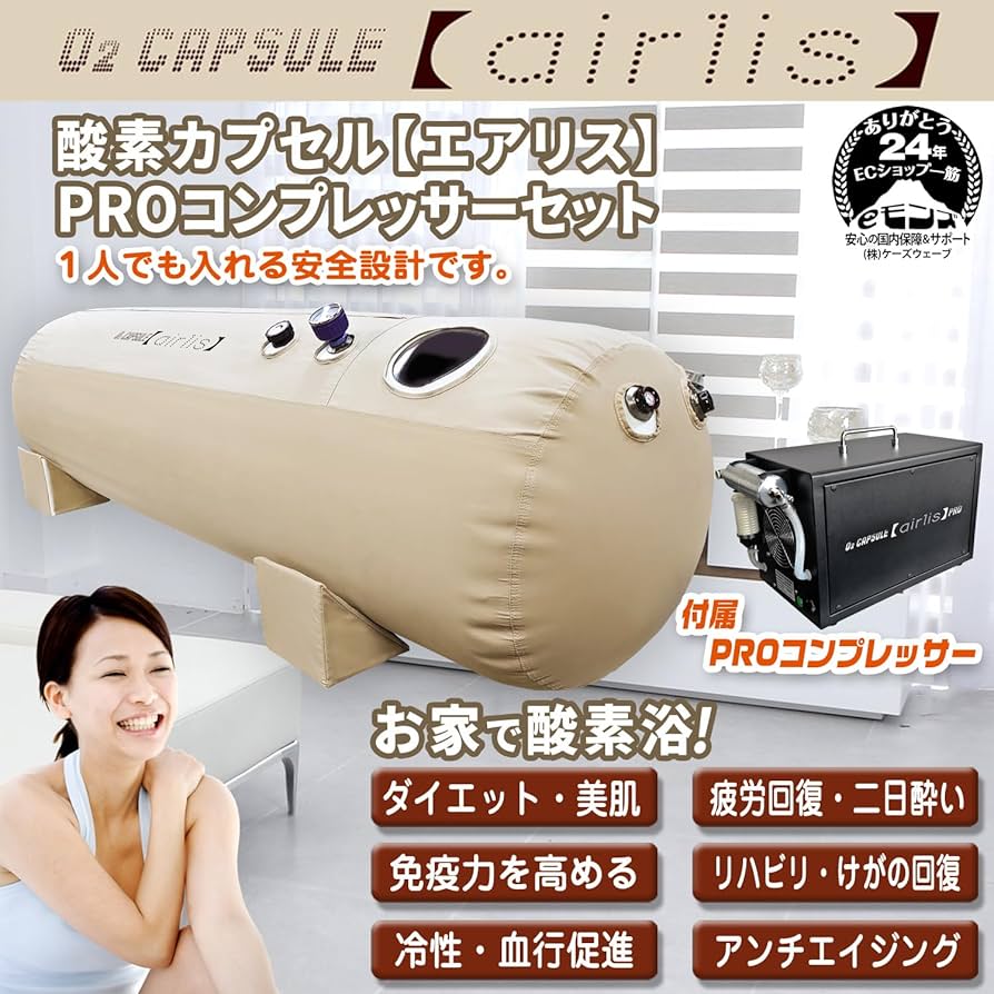 Amazon.co.jp: eモンズ 酸素カプセル 1.2気圧 家庭用 【 airlis