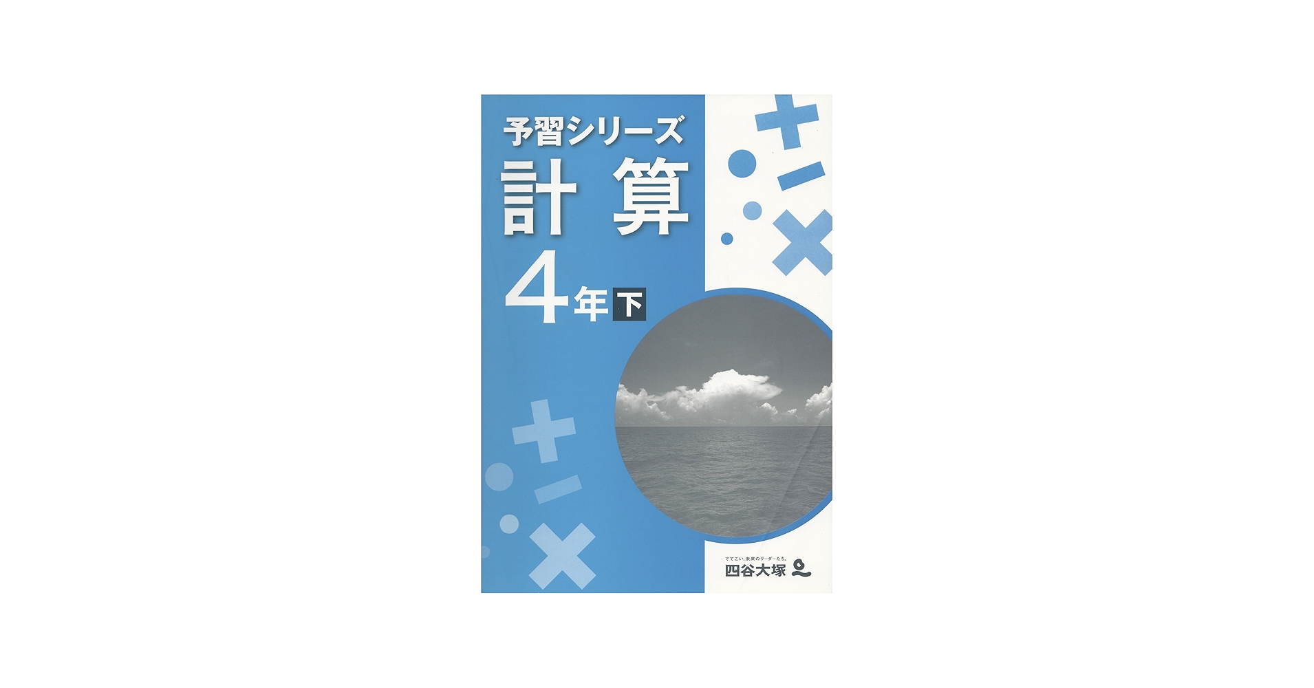 Amazon.co.jp: 四谷大塚 予習シリーズ 計算 4年 下 : 小川智弘, 四谷