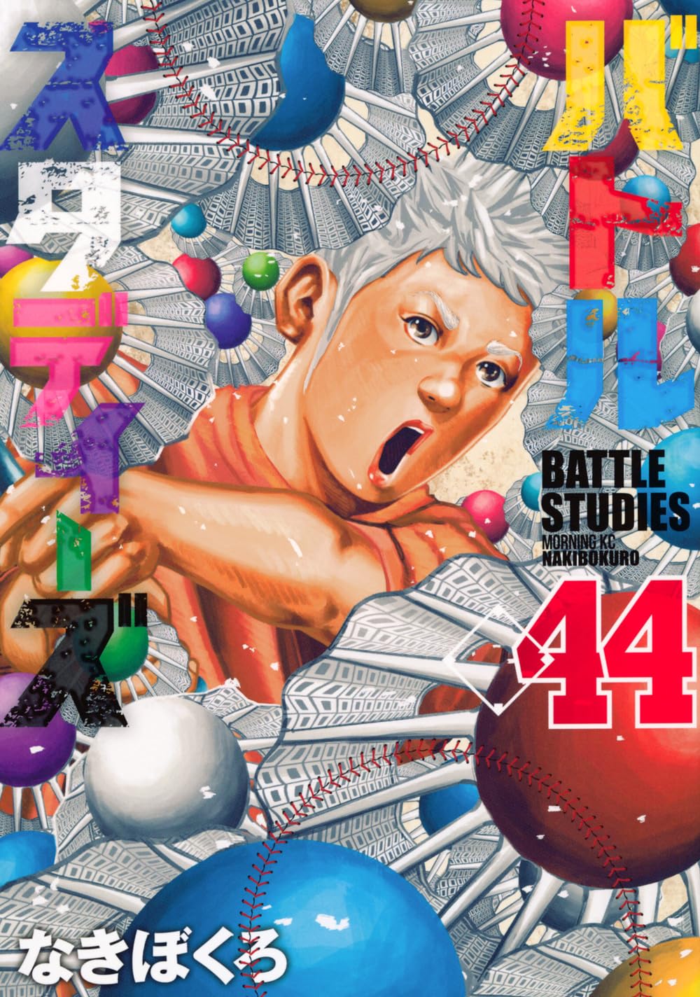 バトルスタディーズ(44) (モーニングKC) | なきぼくろ |本 | 通販 | Amazon