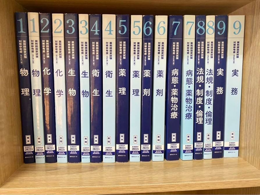 第110回 薬剤師国家試験対策参考書(改訂第14版)1物理〜9実務 青本・青