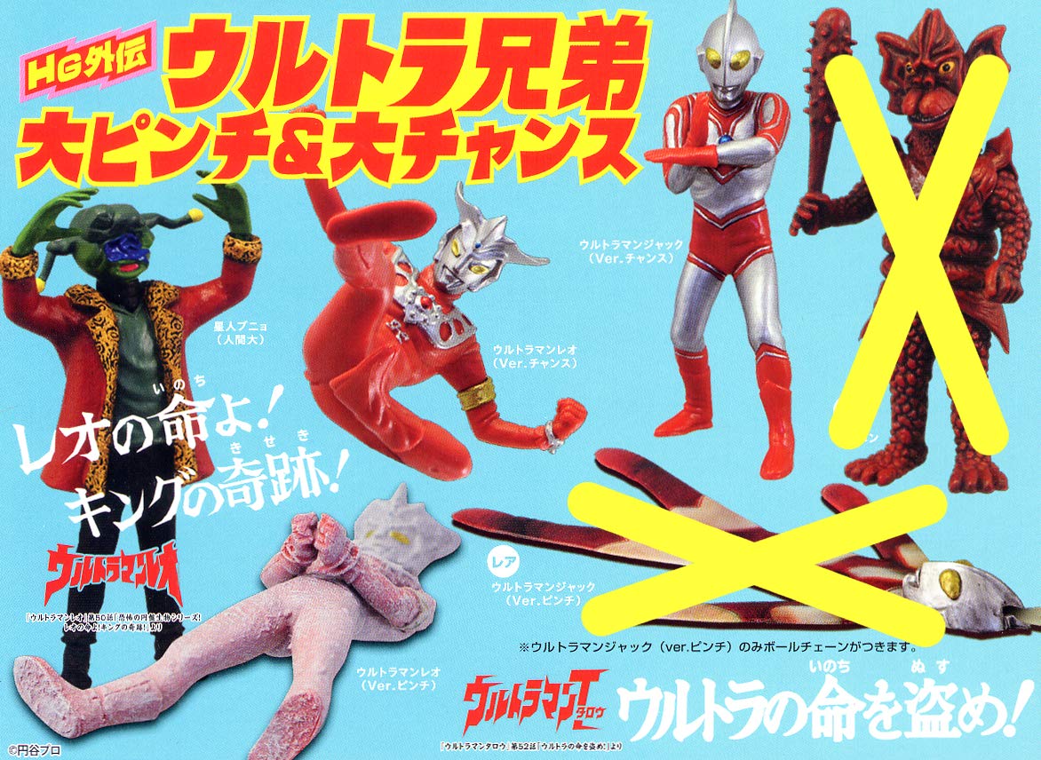 Amazon | ウルトラ兄弟 大ピンチ＆大チャンス 4種 | カプセル玩具