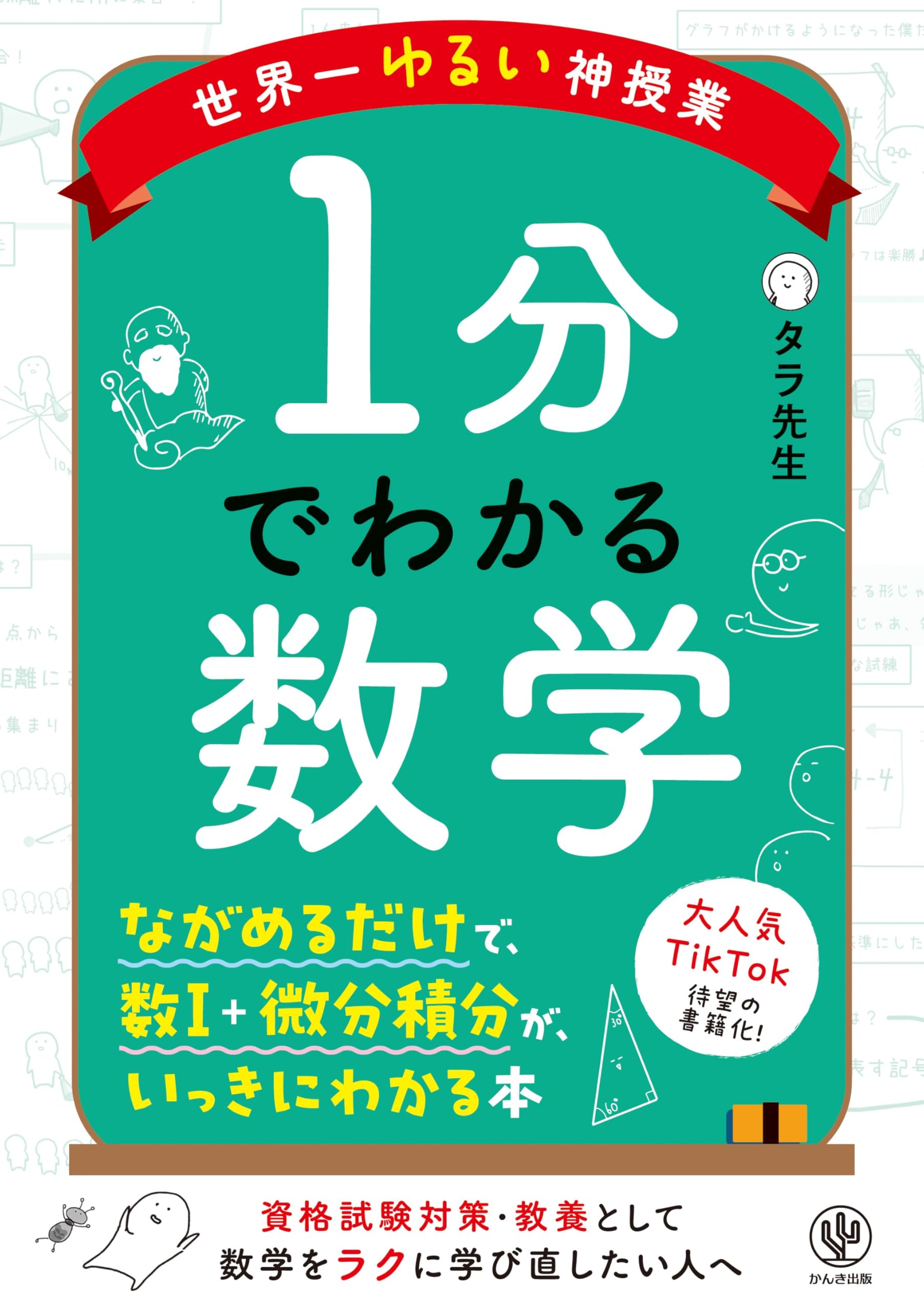 世界一ゆるい神授業 1分でわかる数学 | タラ先生 |本 | 通販 | Amazon