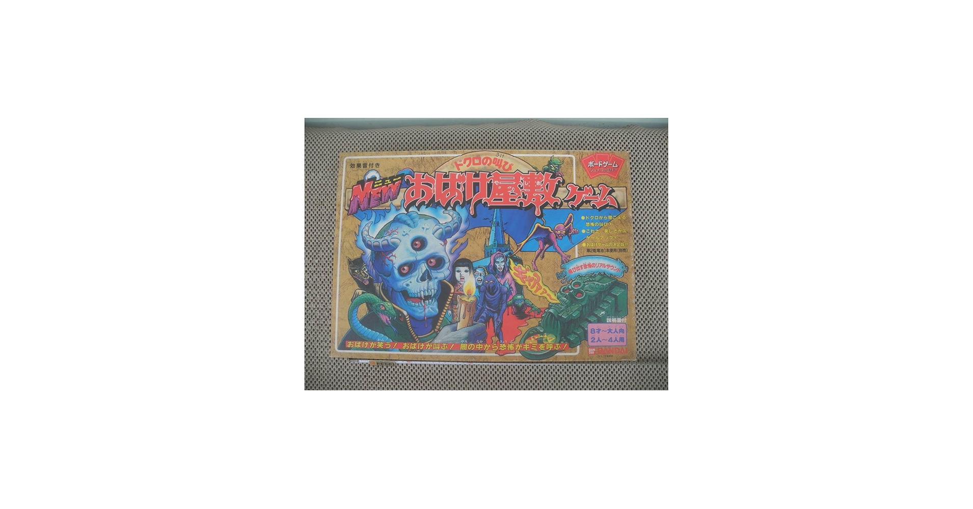 Amazon | どくろの叫び NEWおばけ屋敷ゲーム ボードゲーム レトロ 昭和