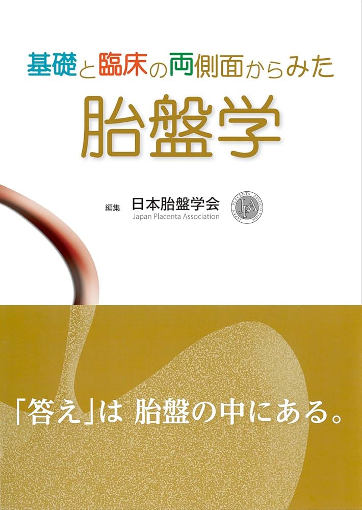 基礎と臨床の両側面からみた 胎盤学 | 日本胎盤学会 |本 | 通販 | Amazon