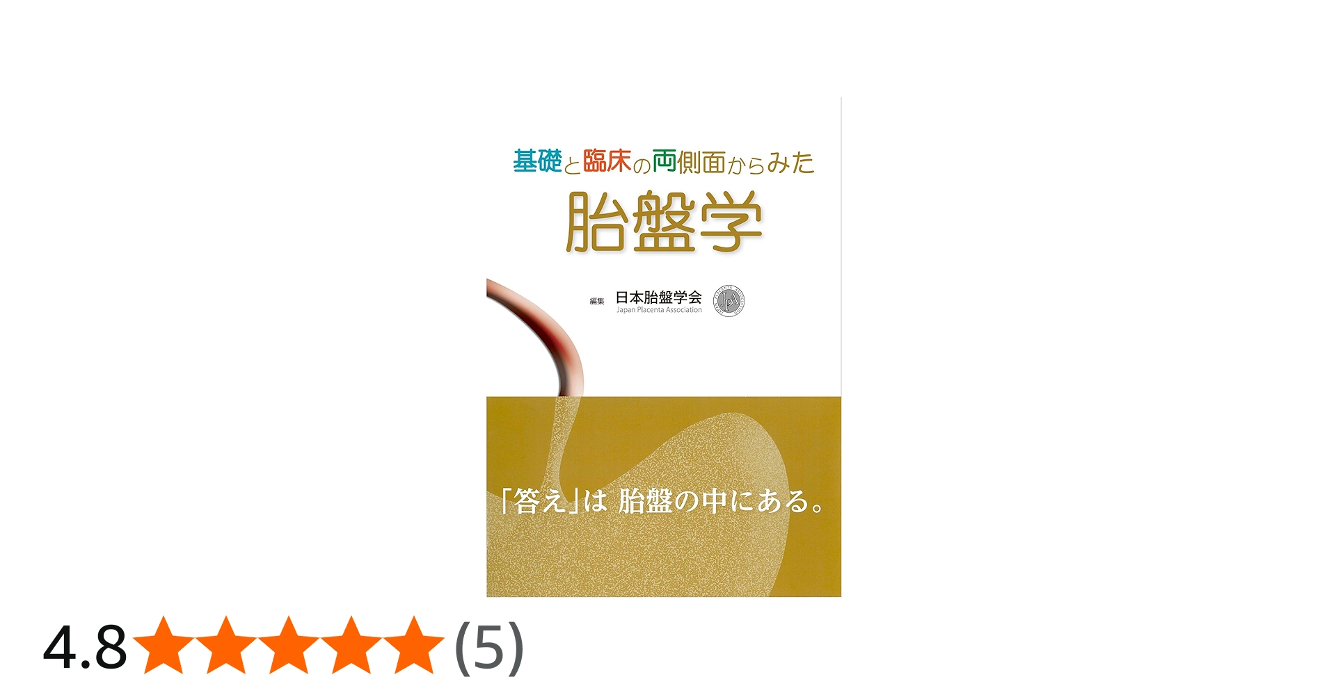 基礎と臨床の両側面からみた 胎盤学 | 日本胎盤学会 |本 | 通販 | Amazon